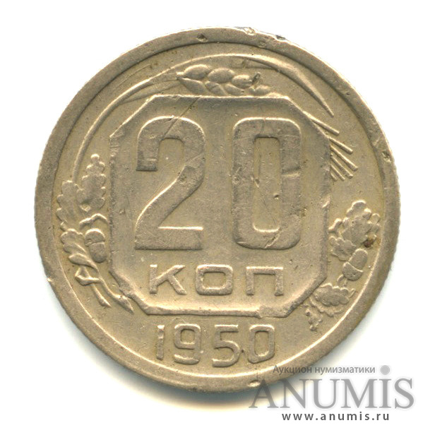 20 копеек 1950 — Венок 16 лент