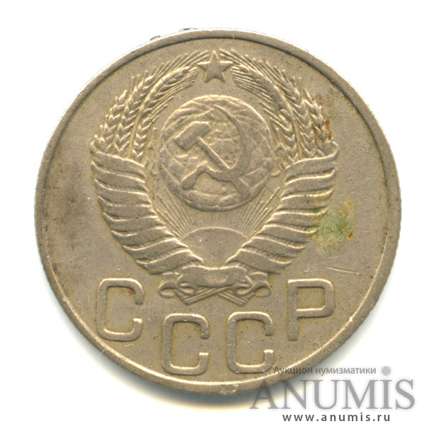 20 копеек 1950 — Венок 16 лент