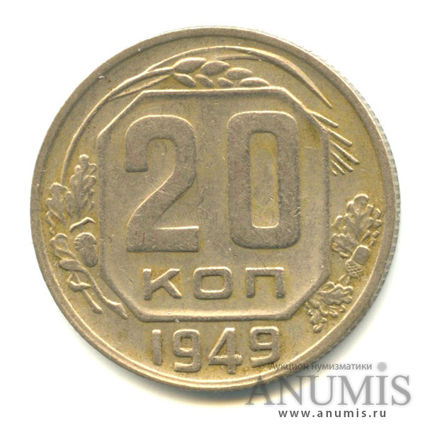 20 копеек 1949 А — Венок 16 лент. л/c: Звезда плоская,л/с-шт.2,о/с-шт.Б,Федорин-82 (л/c: Звезда плоская)