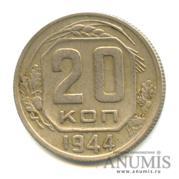 20 копеек 1944 — Венок 11 лент