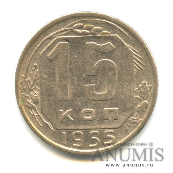 15 копеек 1955 — Венок 16 лент, л/с-шт.3.21,о/с-шт.Ф89,около правого луча звезды из ближнего зерна не выходит ость,Федорин-124
