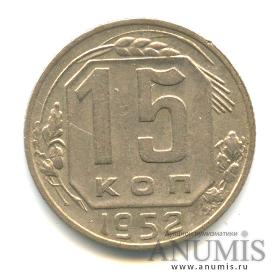 15 копеек 1952 — Венок 16 лент, л/с-шт.3.21,о/с-шт.Б, Федорин-116