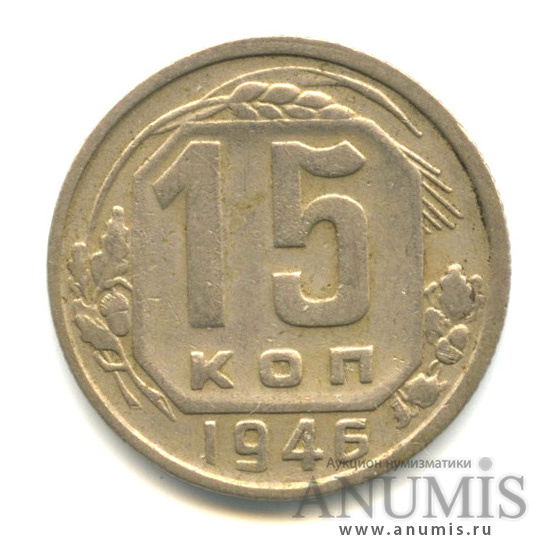 15 копеек 1946 — Венок 11 лент, л/с-шт.1.3,о/с-шт.Б, Федорин-92