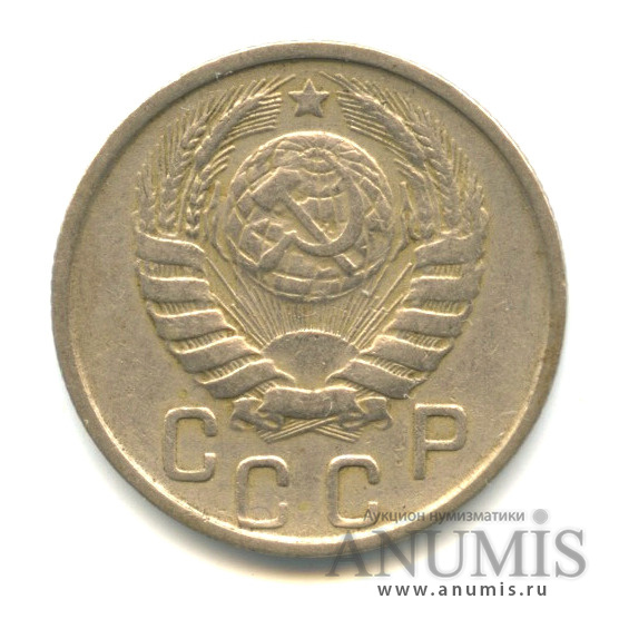 15 копеек 1946 — Венок 11 лент, л/с-шт.1.3,о/с-шт.Б, Федорин-92