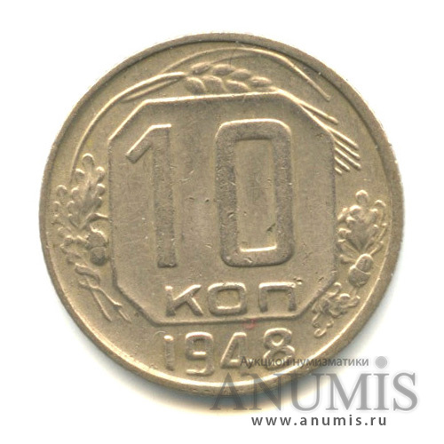 10 копеек 1948 — Венок 16 лент