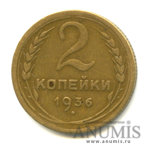 2 копейки 1936 — Венок 7 лент без круговой надписи, л/с-шт.1,о/с-шт.А, Федорин-34