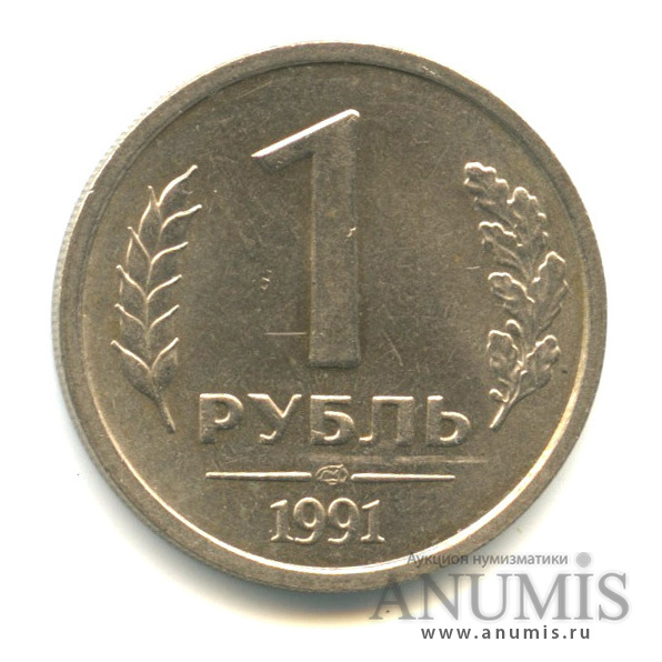 1 рубль 1991 ЛМД — Вес выше нормы-3,98 гр