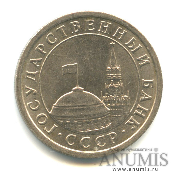 1 рубль 1991 ЛМД — Вес выше нормы-3,98 гр