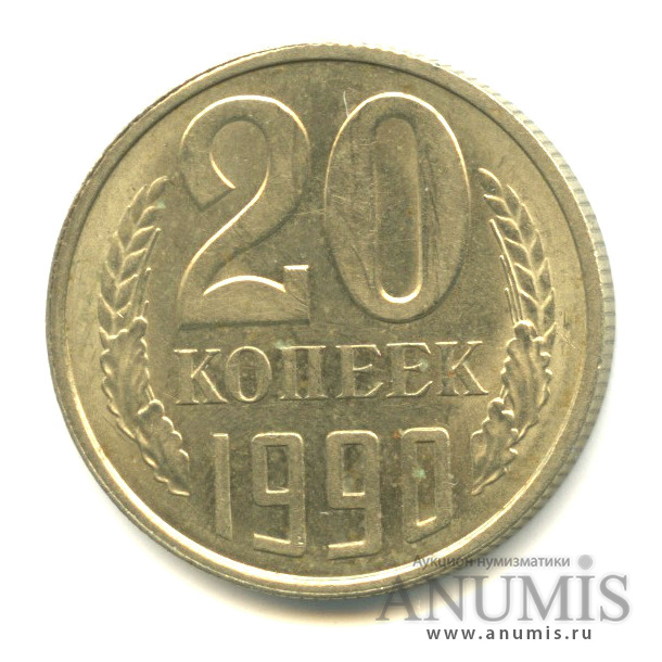 20 копеек 1990 — Вес выше нормы-3,56 гр