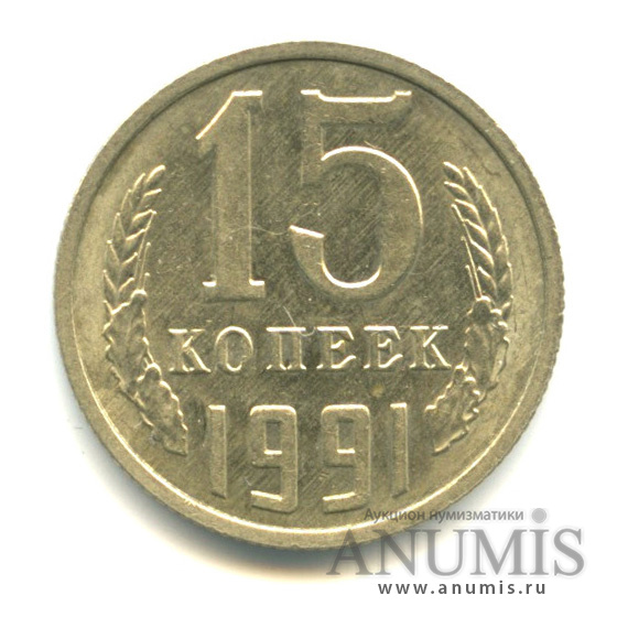 15 копеек 1991 М — Вес выше нормы-2,64 гр