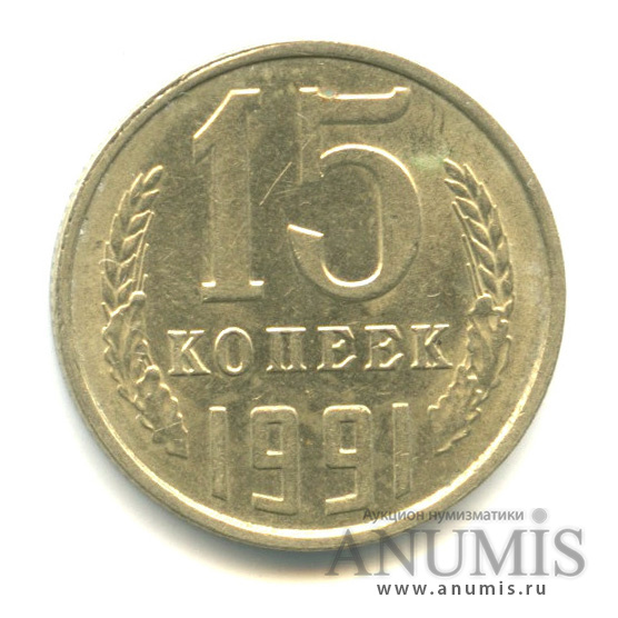 15 копеек 1991 Л — Вес выше нормы-2,66 гр