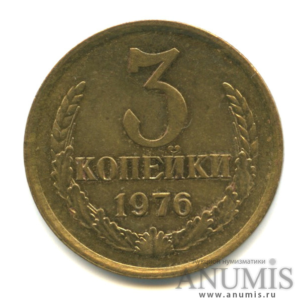 3 копейки 1976 — Вес ниже нормы-2,81 гр