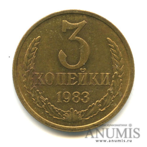 3 копейки 1983 — Вес выше нормы - 3,14 гр