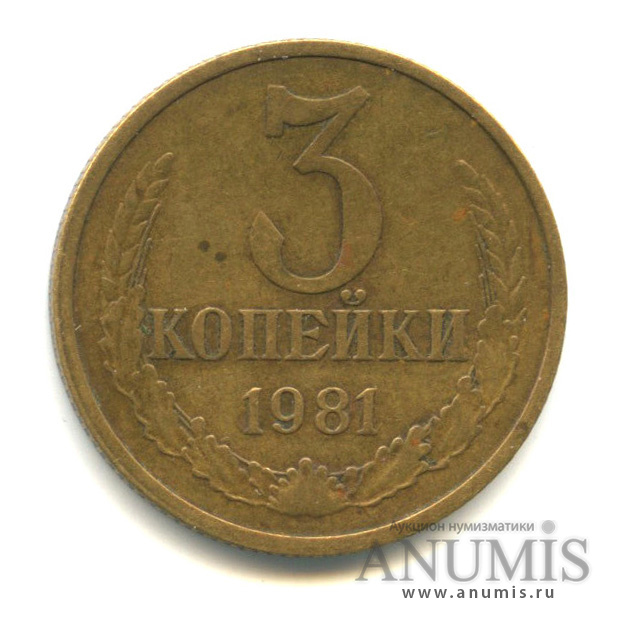 3 копейки 1981 — Вес выше нормы - 3,19 гр