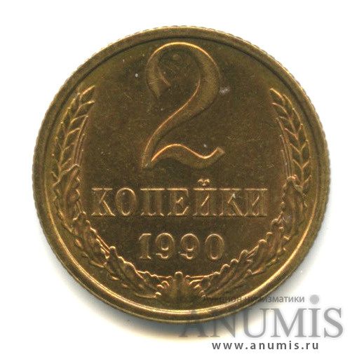 2 копейки 1990 — Вес выше нормы-2,26 гр