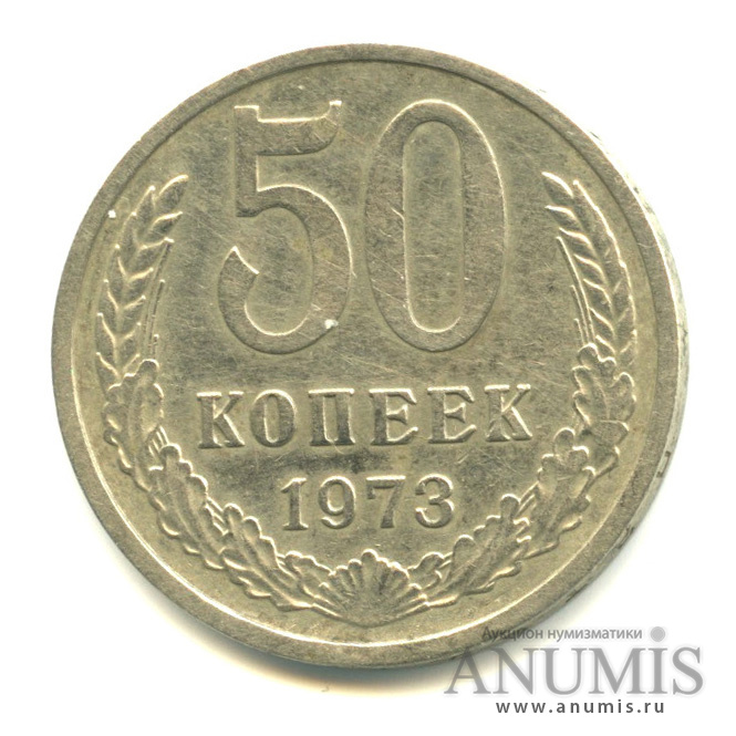 50 копеек 1973