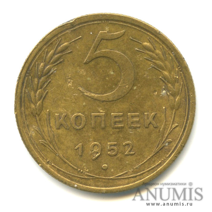 5 копеек 1952 — Венок 16 лент