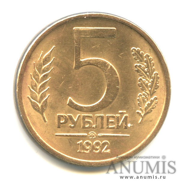 Монета 5 рублей 1992. 5 Рублей 1992 года маленький PNG. Россия 5 рублей 1992 год (ММД).
