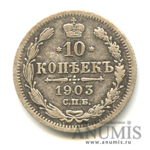 10 копеек 1903 СПБ АР — Орел нового типа (Орел нового типа)