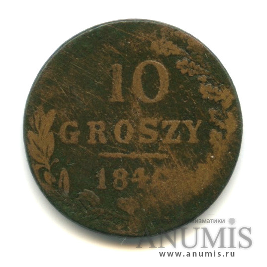 10 грошей 1840 МW — Русско-Польские монеты