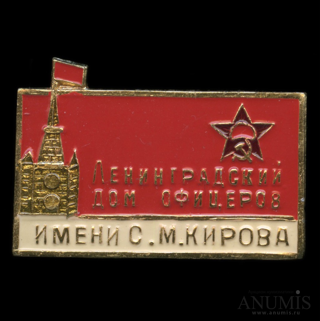 Знак «Ленинградский дом офицеров им. С.М. Кирова»