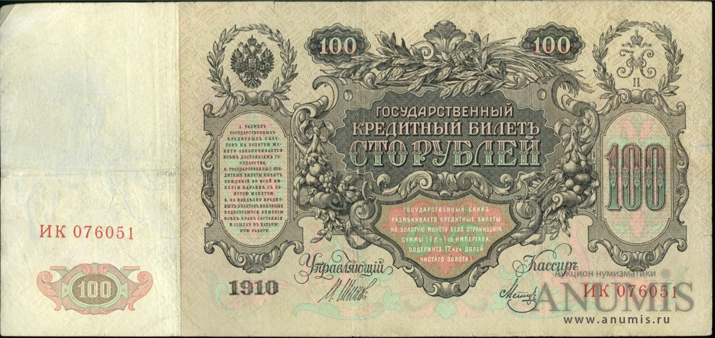 100 рублей 1910 — Упр. Шипов, кассир Метц - Литеры И К - выпуск временного правительства (Метц)