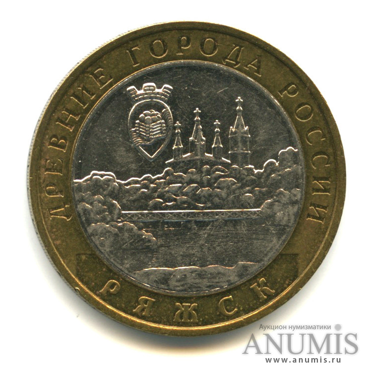10 рублей 2004 ММД — Ряжск