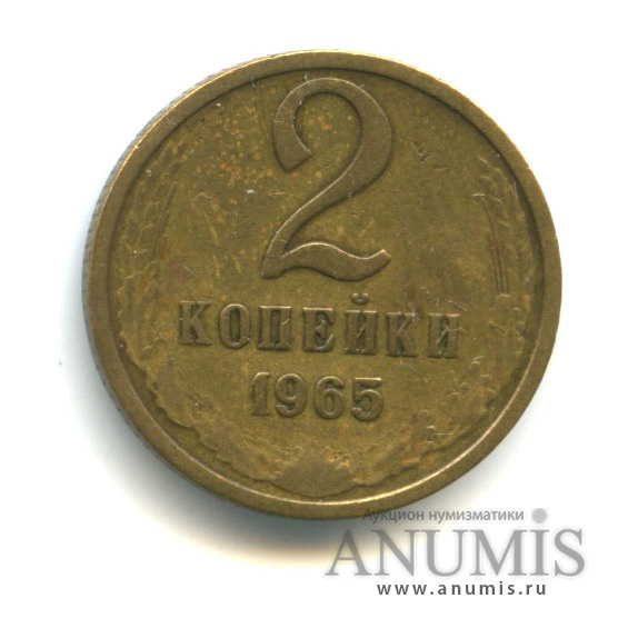 2 копейки 1965