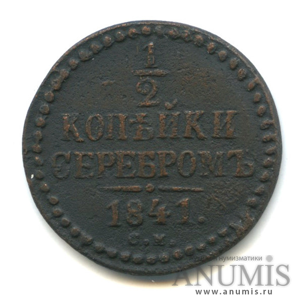 ½ копейки серебром 1841 СМ — Вензель Николая I