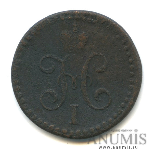 ½ копейки серебром 1841 СМ — Вензель Николая I