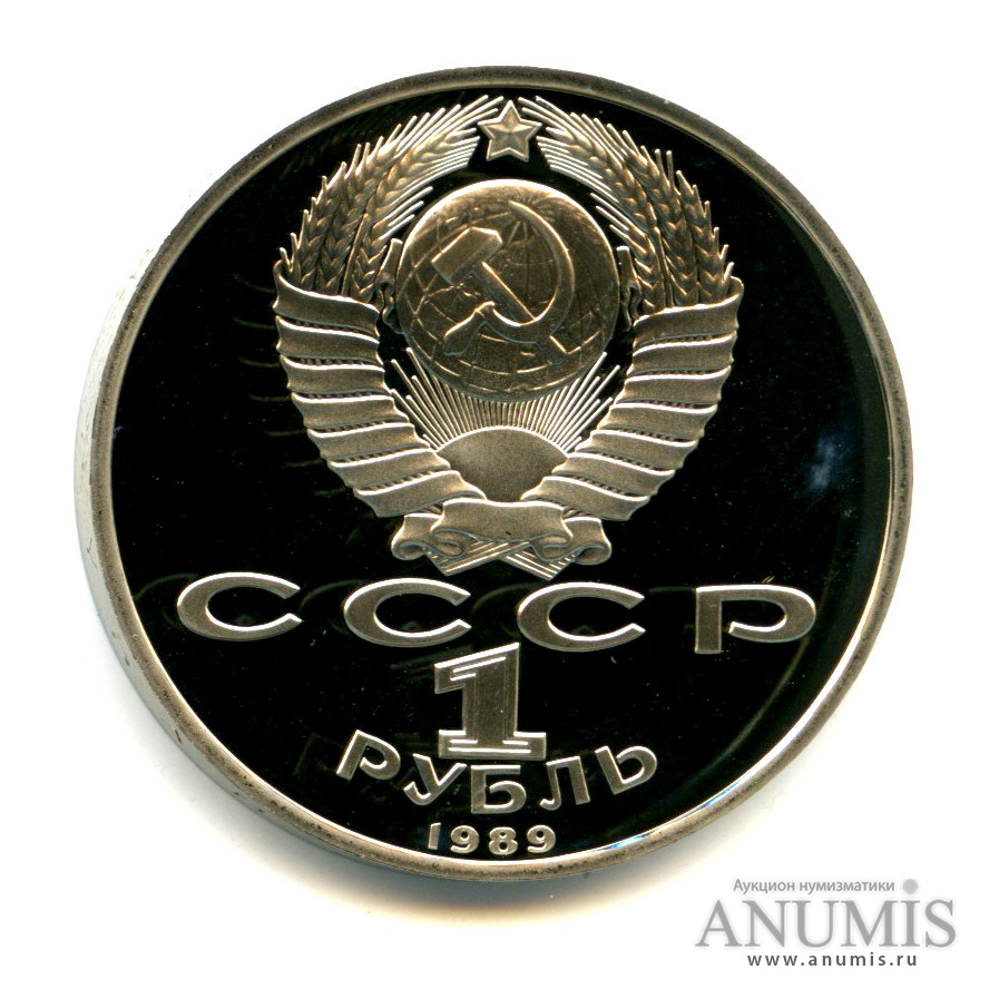 1 рубль 1989 — 100 лет со дня смерти М. Эминеску