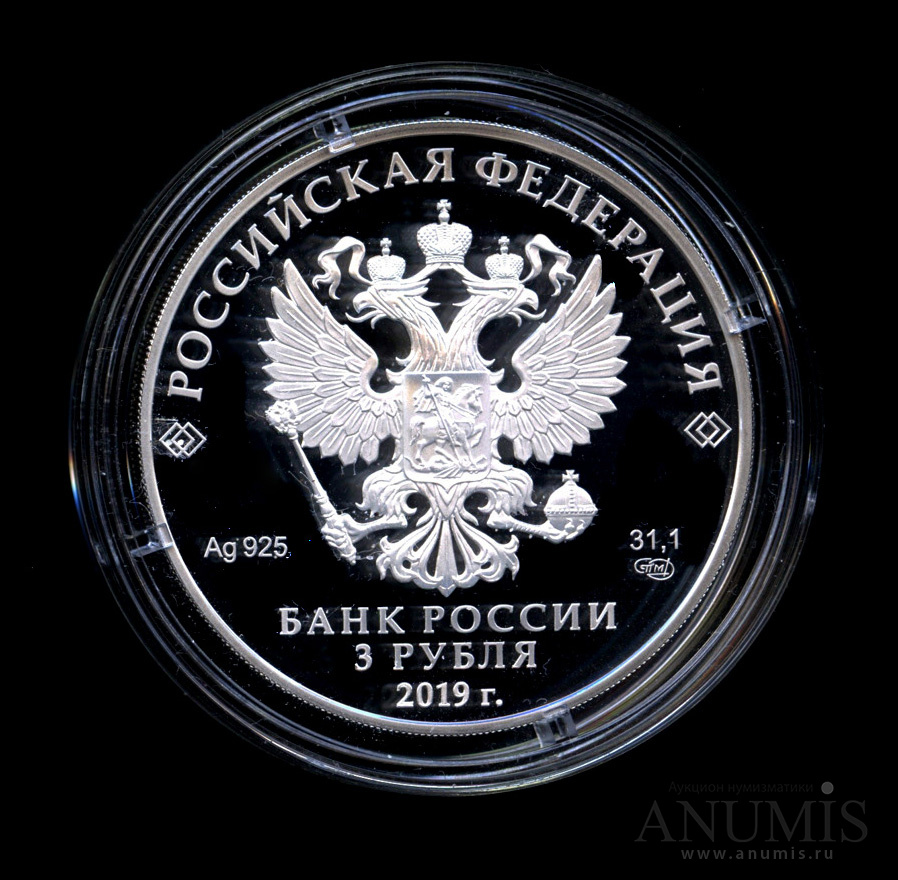 3 рубля 2019 СПМД — 550-летие основания г. Чебоксары - монета в капсуле с сертификатом