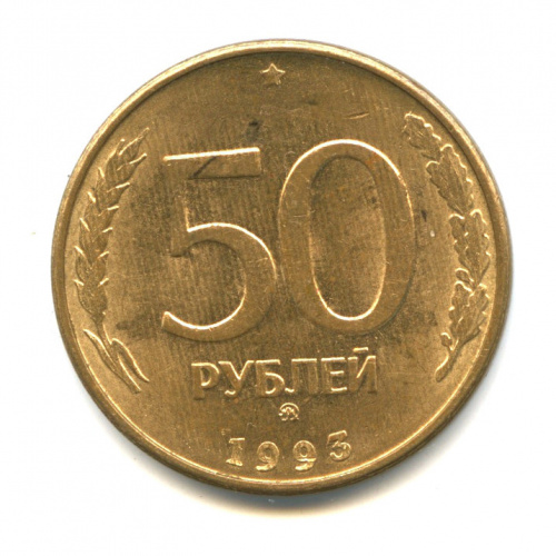 Стоимость 50 Рублей 1993 России