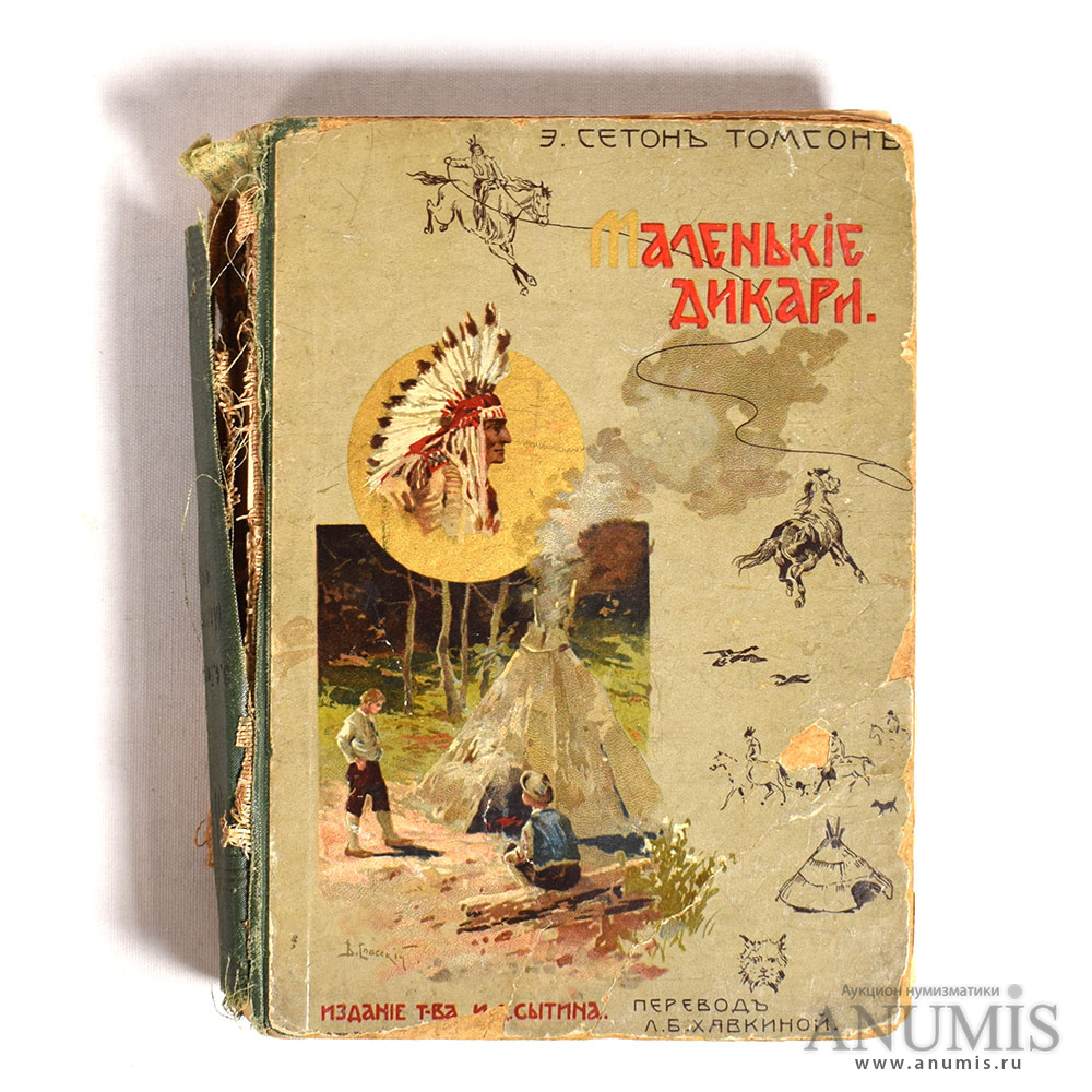 «Маленькие дикари» Эрнест Сетон-Томпсон Москва 652 стр 1907. Российская ...