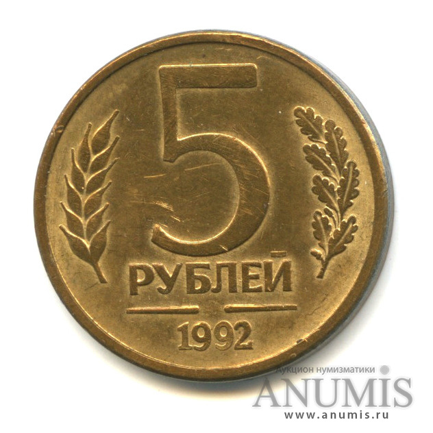 5 Рублей 1992 Года Цена