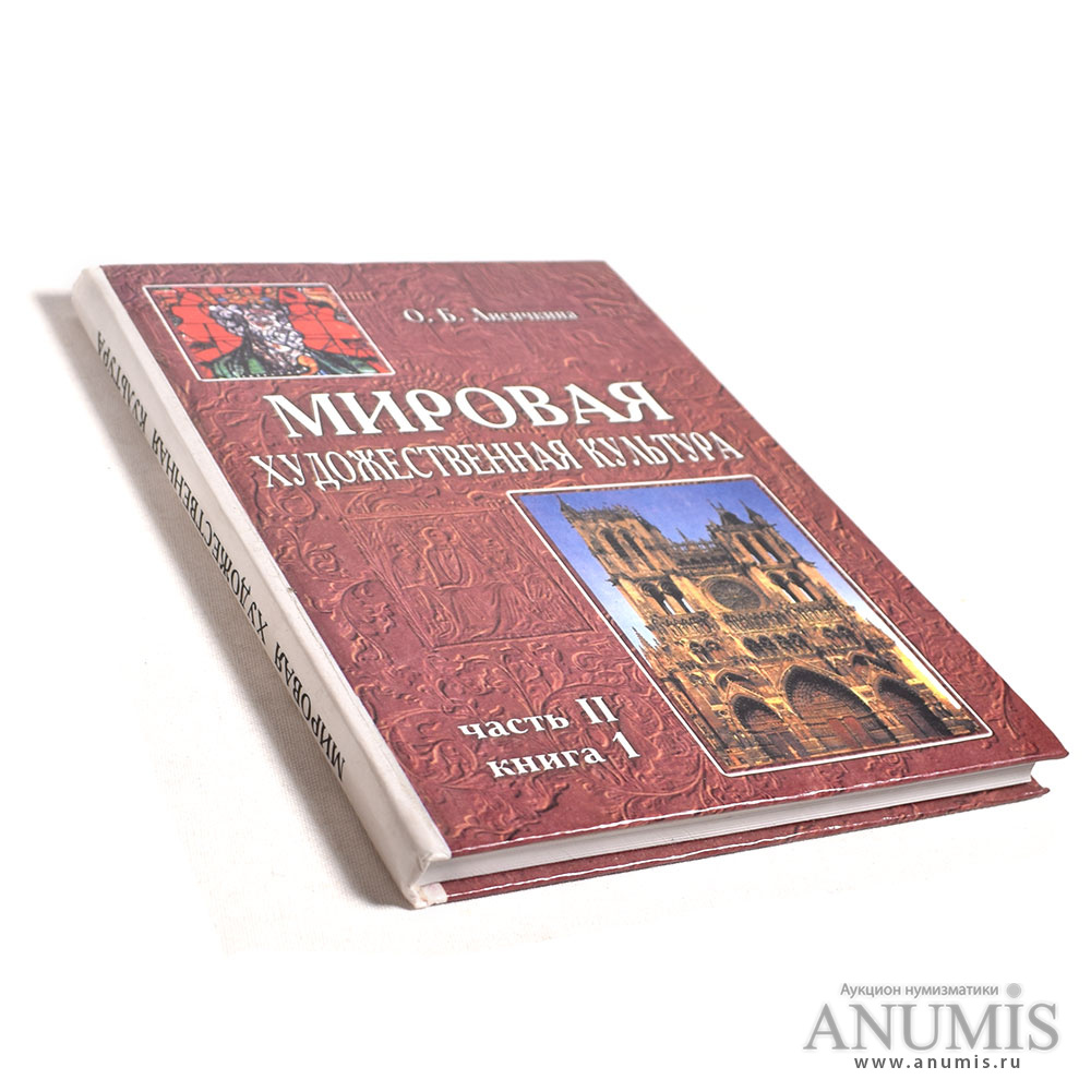 Книга 2 1. Лисичкина. Мировая художественная культура. Учебники по МХК Лисичкина. Мировая художественная культура Россия. Мировая художественная культура Лисичкина 219 стр.