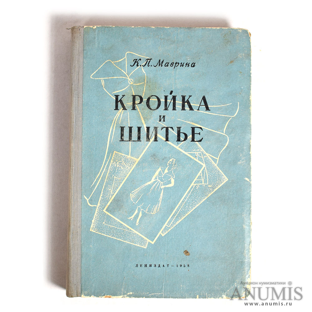 Кройка и шитье» К П Маврина Лениздат 408 стр 1958. СССР. Лот №3444. Аукцион  №179. – ANUMIS