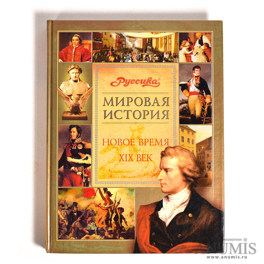 Атлас история нового времени 8 класс дрофа. Всеобщая история нового времени 9 класс искендерова. История : учебник. История нового времени 19 нач 20 века. Атлас контурная карта по истории 19 век дрофа.