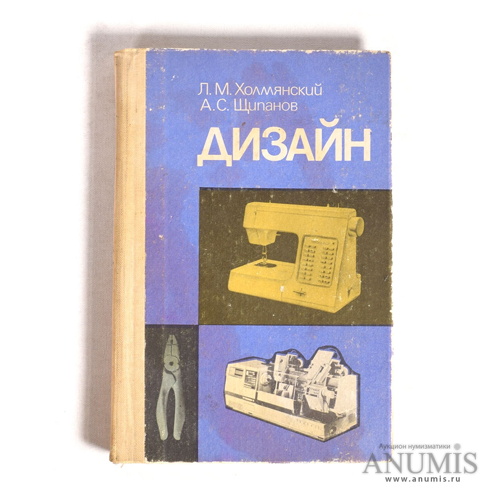 Москва просвещение. Холмянский дизайн 1985 Москва. Холмянский Лев Моисеевич дизайн.