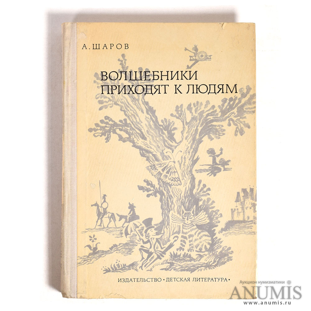 «Волшебники приходят к людям» А Шаров Издательство «Детская литература ...