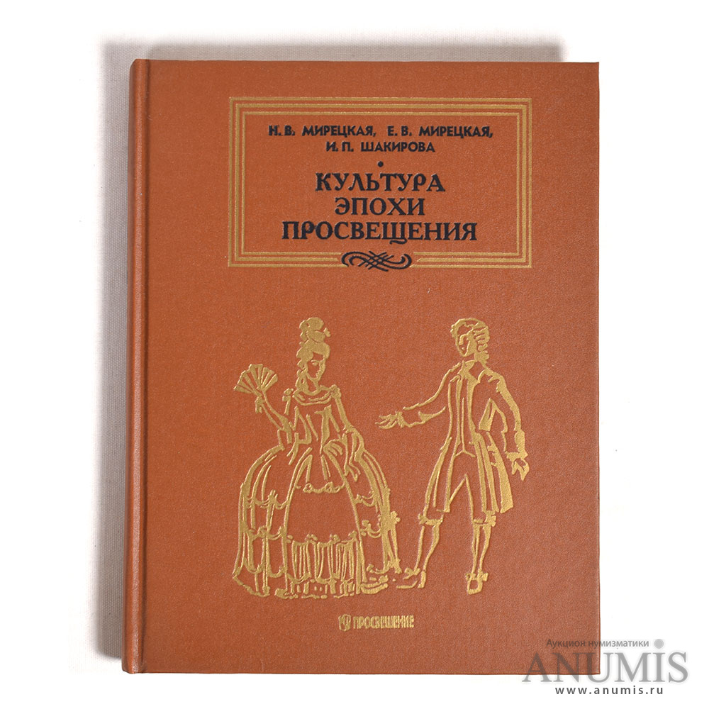 Культура эпохи Просвещения» Н В Мирецкая, Е В Мирецкая, И П Шакирова  Издательство «Просвещение», Москва 224 стр с иллюстрациями 1996. Россия.  Лот №3480. Аукцион №179. – ANUMIS