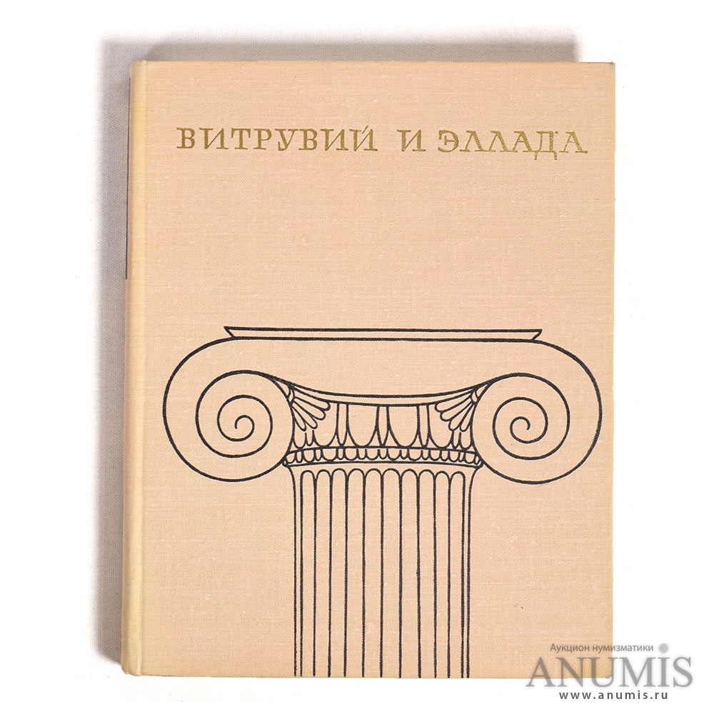 Витрувий архитектура книга