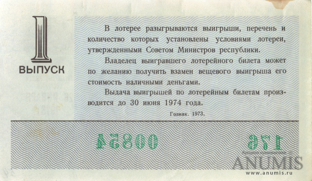 Лотерейный билет 30. Лотерейный билет СССР 1973 года. Лотерейный билет СССР 30 копеек. Билет 30. Картинка лотерейного билета февраль 1973 года.