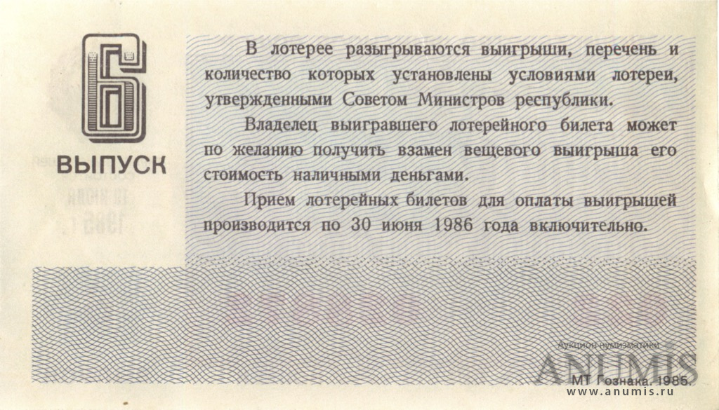 Лотерейный билет на деньги. Лотерейный билет СССР 1985 года. Билеты денежно вещевой лотереи СССР. Список призов денежно-вещевая лотерея СССР. Таблица денежно вещевой лотереи.