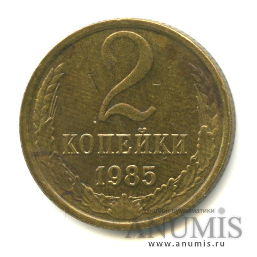 50 копеек весит. 2 Копейки 1985 года. Вес одной копейки.