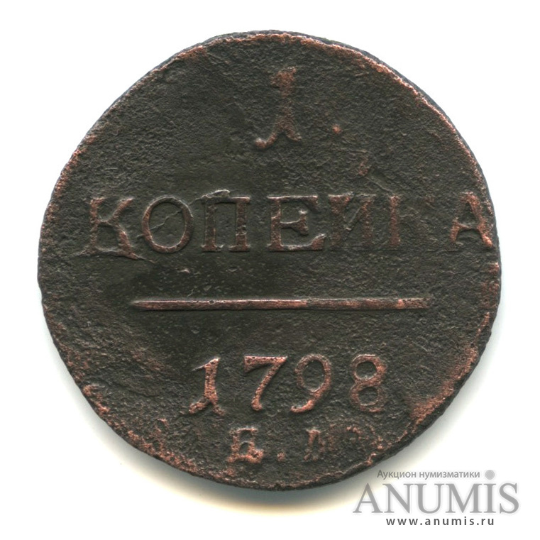 1 Копейка 1798 Года Цена Стоимость Монеты