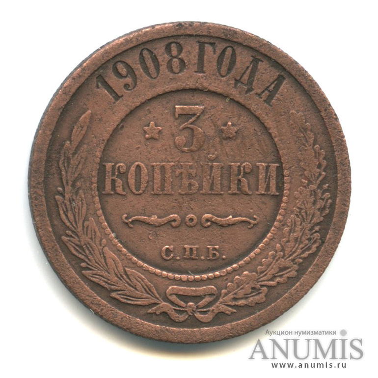 Стоимость Монеты 3 Копейки 1908