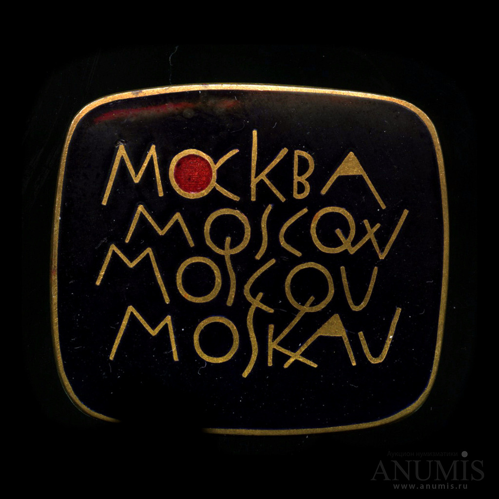 Знак «Москва». СССР. Лот №4474. Аукцион №179. – ANUMIS