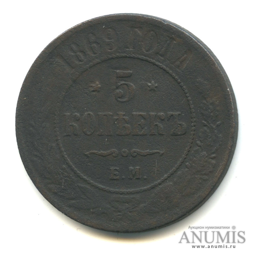 5 копеек 1869. Монета 5 копеек 1869 года. Монета 1869 года.