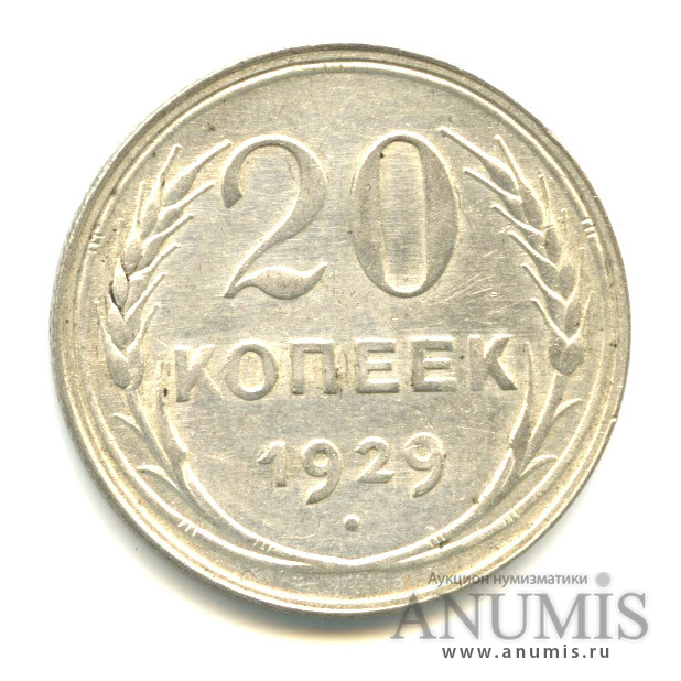 50 Копеек СССР 1929. 20 копеек 1929